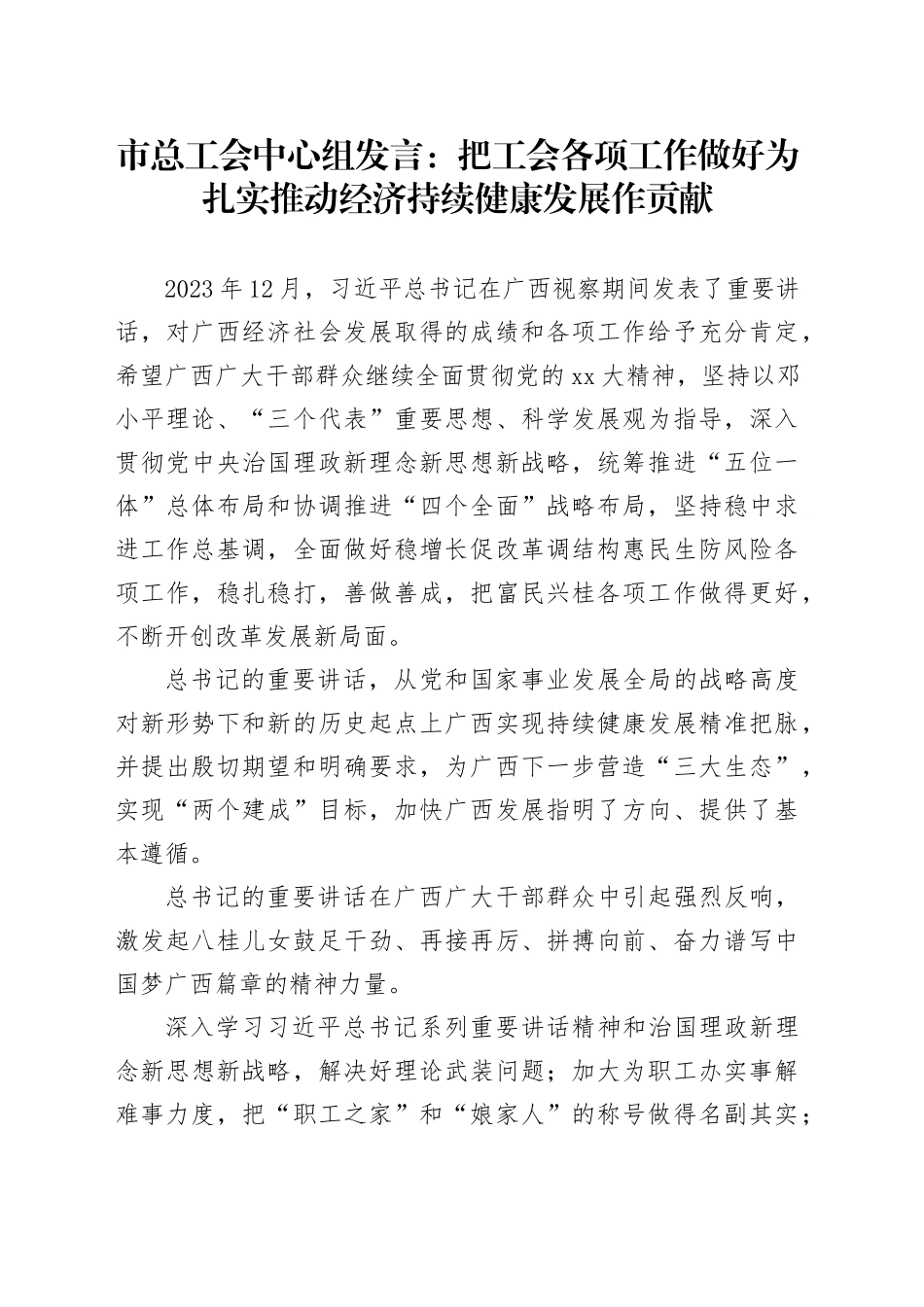 市总工会中心组发言：把工会各项工作做好为扎实推动经济持续健康发展作贡献_第1页