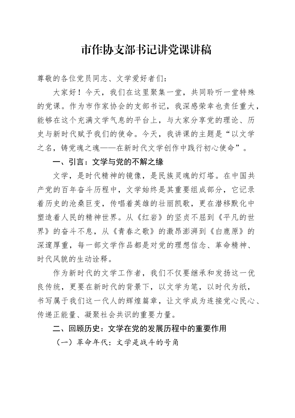 市作协支部书记讲党课讲稿_第1页