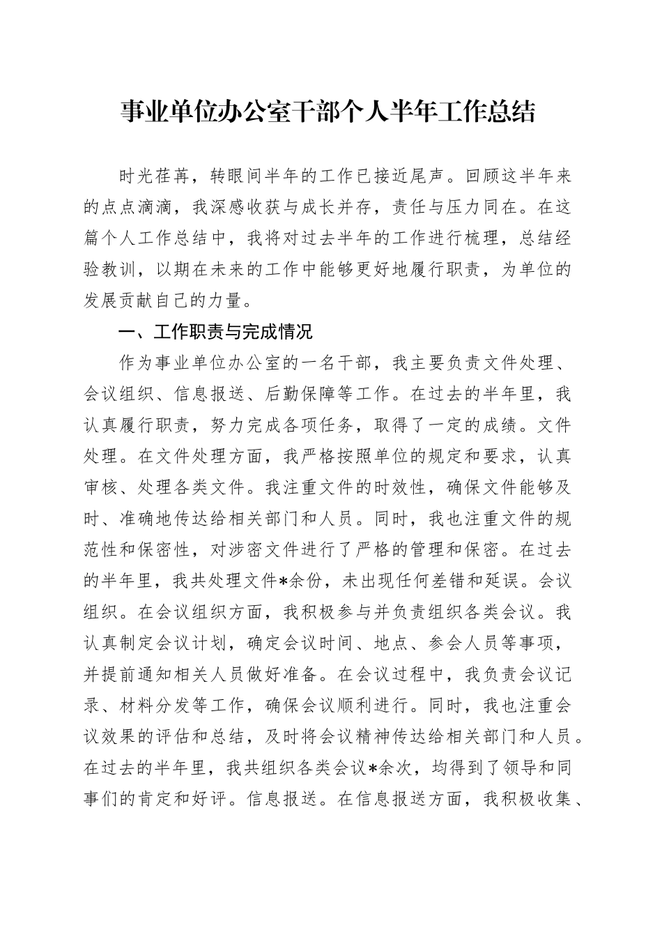 事业单位办公室干部个人半年工作总结_第1页