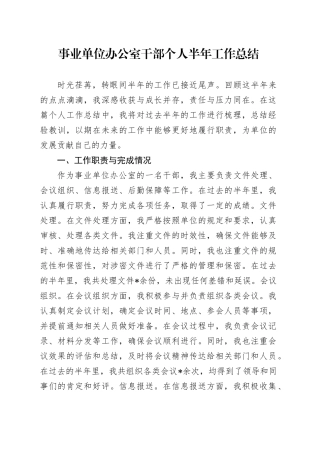 事业单位办公室干部个人半年工作总结