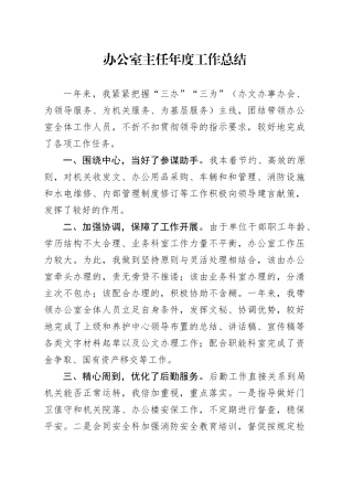 事业单位办公室主任年度工作总结