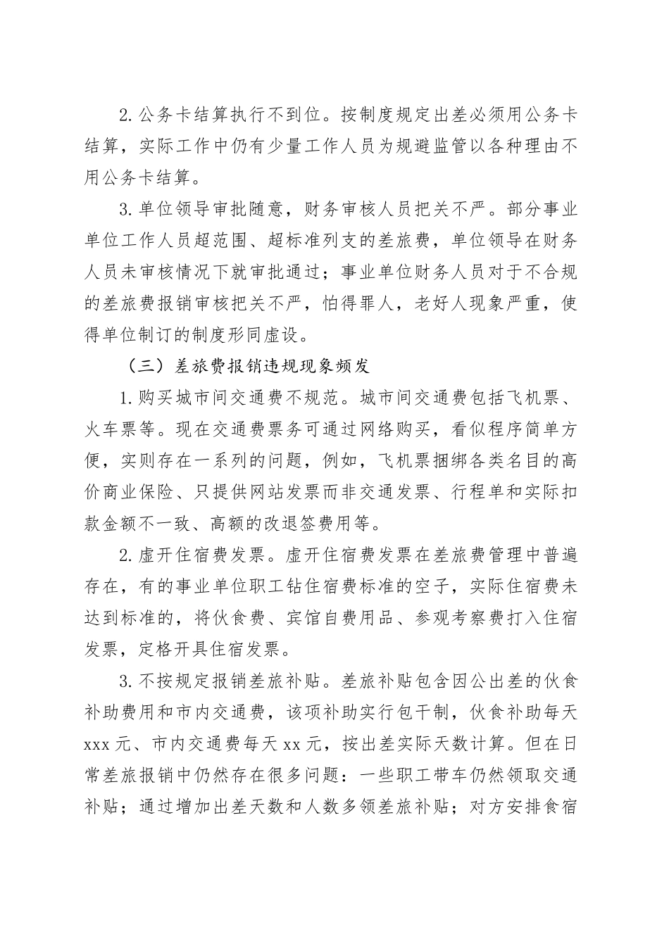 事业单位差旅费管理存在的问题及对策_第2页