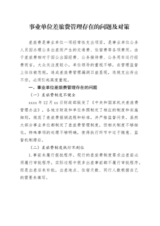 事业单位差旅费管理存在的问题及对策