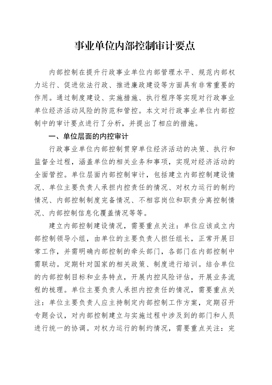 事业单位内部控制审计要点_第1页