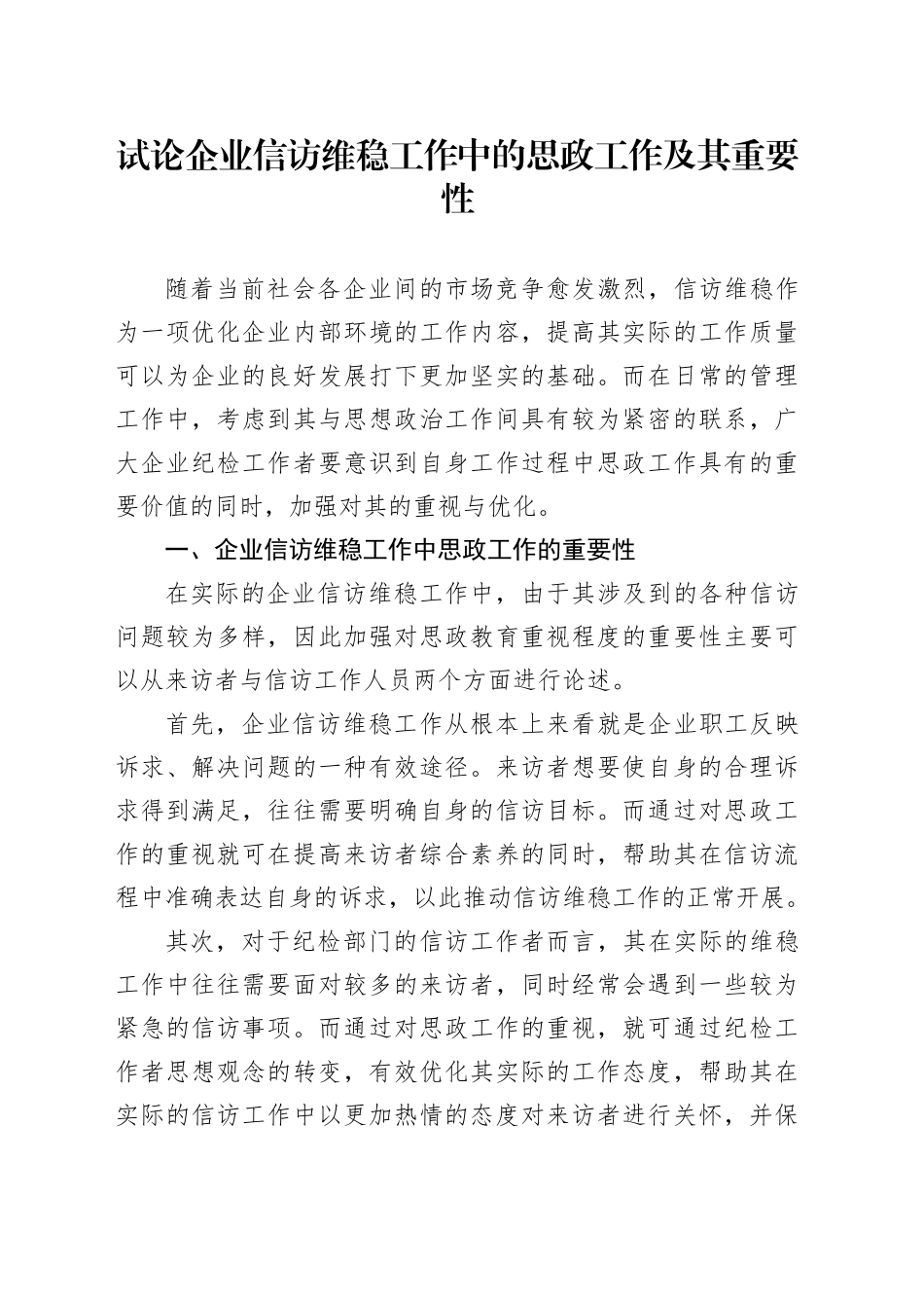 试论企业信访维稳工作中的思政工作及其重要性_第1页