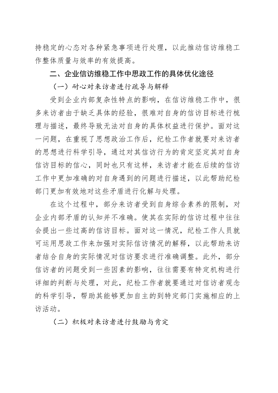 试论企业信访维稳工作中的思政工作及其重要性_第2页