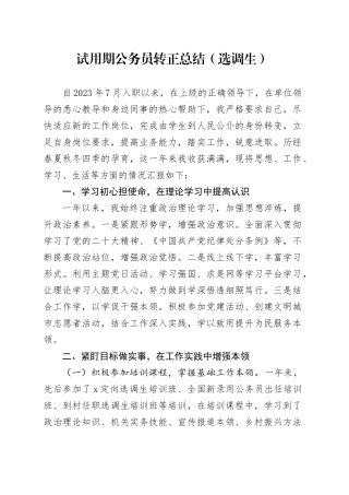 试用期公务员转正总结（选调生）