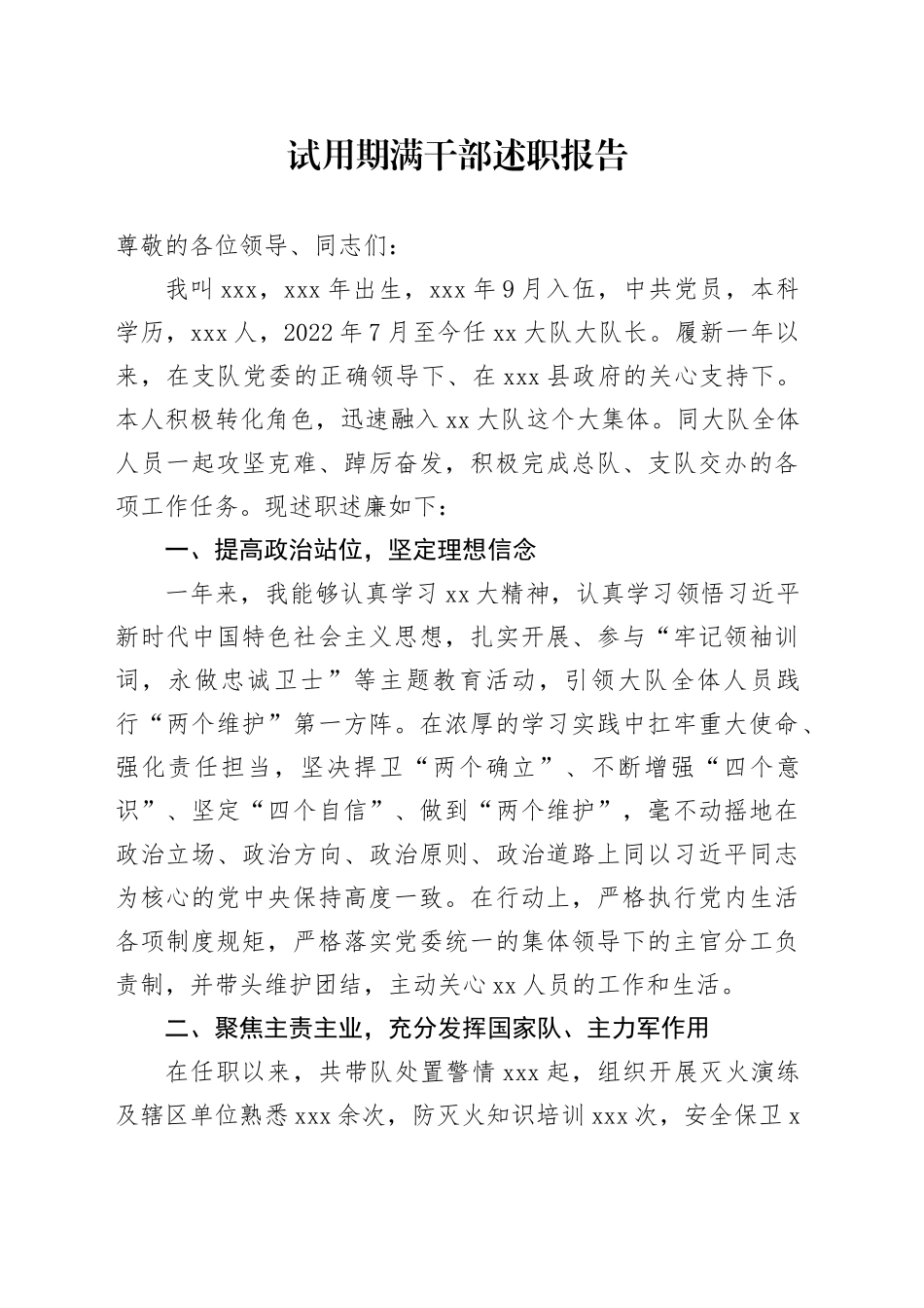 试用期满干部述职报告_第1页