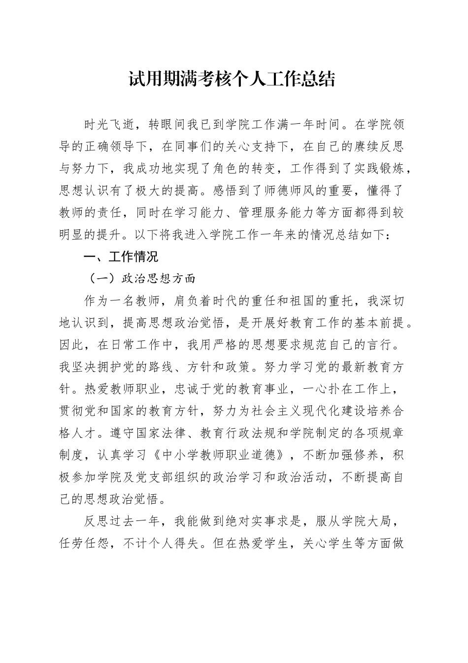 试用期满考核个人工作总结_第1页