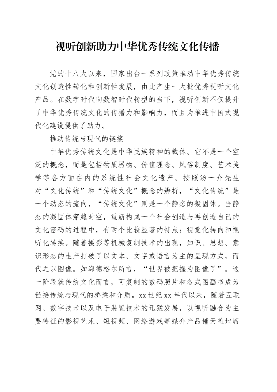 视听创新助力中华优秀传统文化传播_第1页