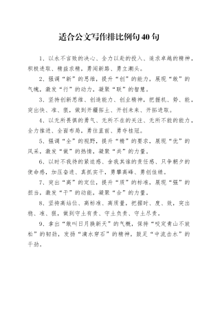 适合公文写作排比例句40句