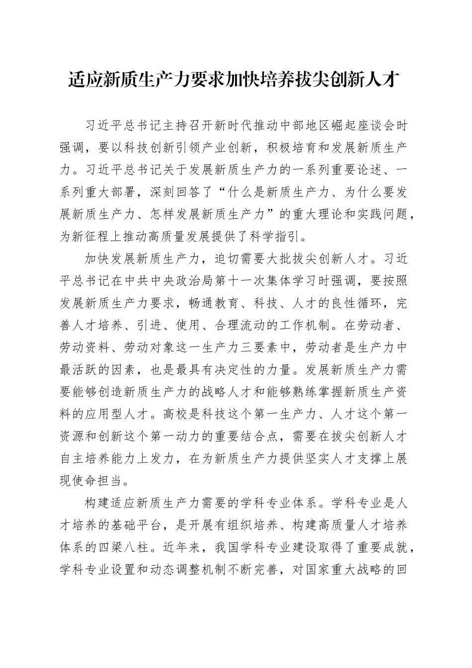 适应新质生产力要求 加快培养拔尖创新人才_第1页