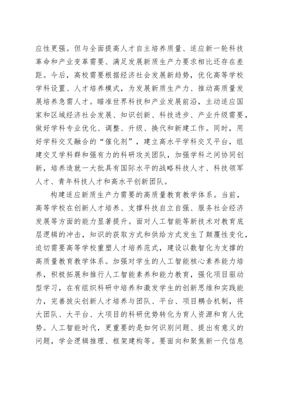 适应新质生产力要求 加快培养拔尖创新人才_第2页