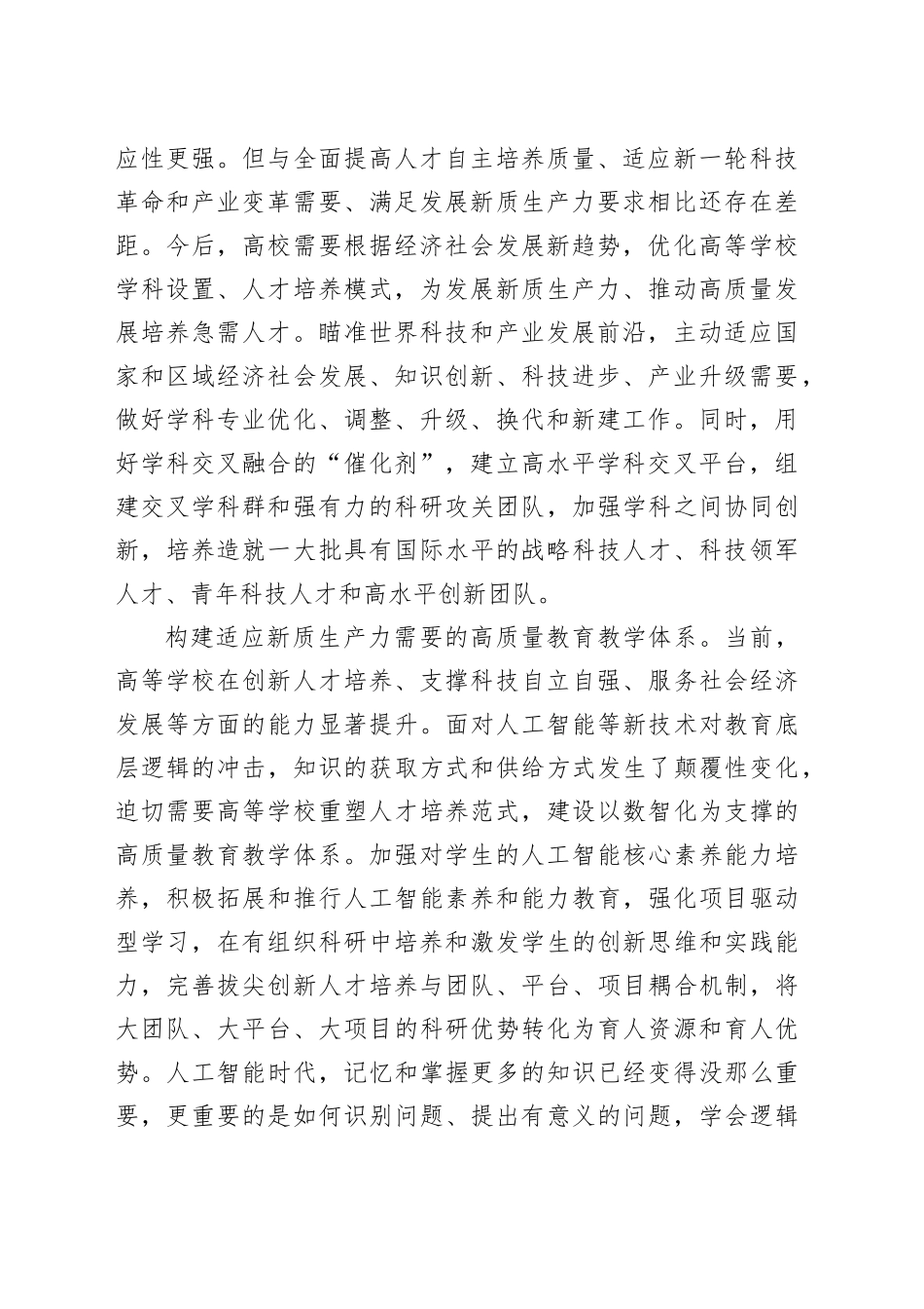 适应新质生产力要求+加快培养拔尖创新人才_第2页