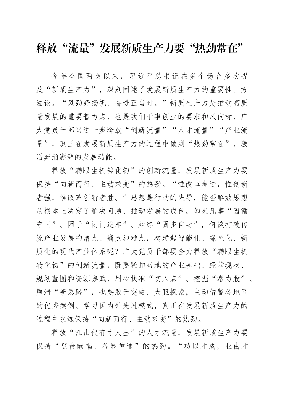 释放“流量”发展新质生产力要“热劲常在”_第1页