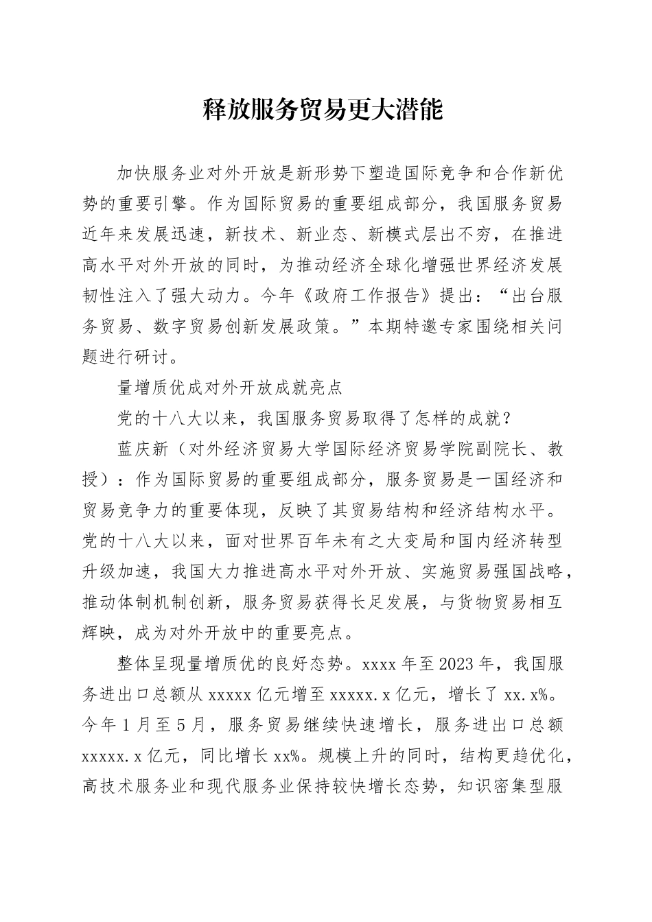 释放服务贸易更大潜能_第1页