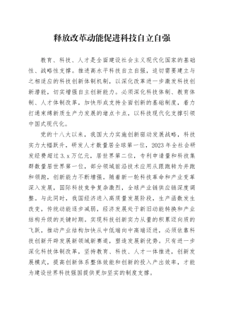 释放改革动能促进科技自立自强