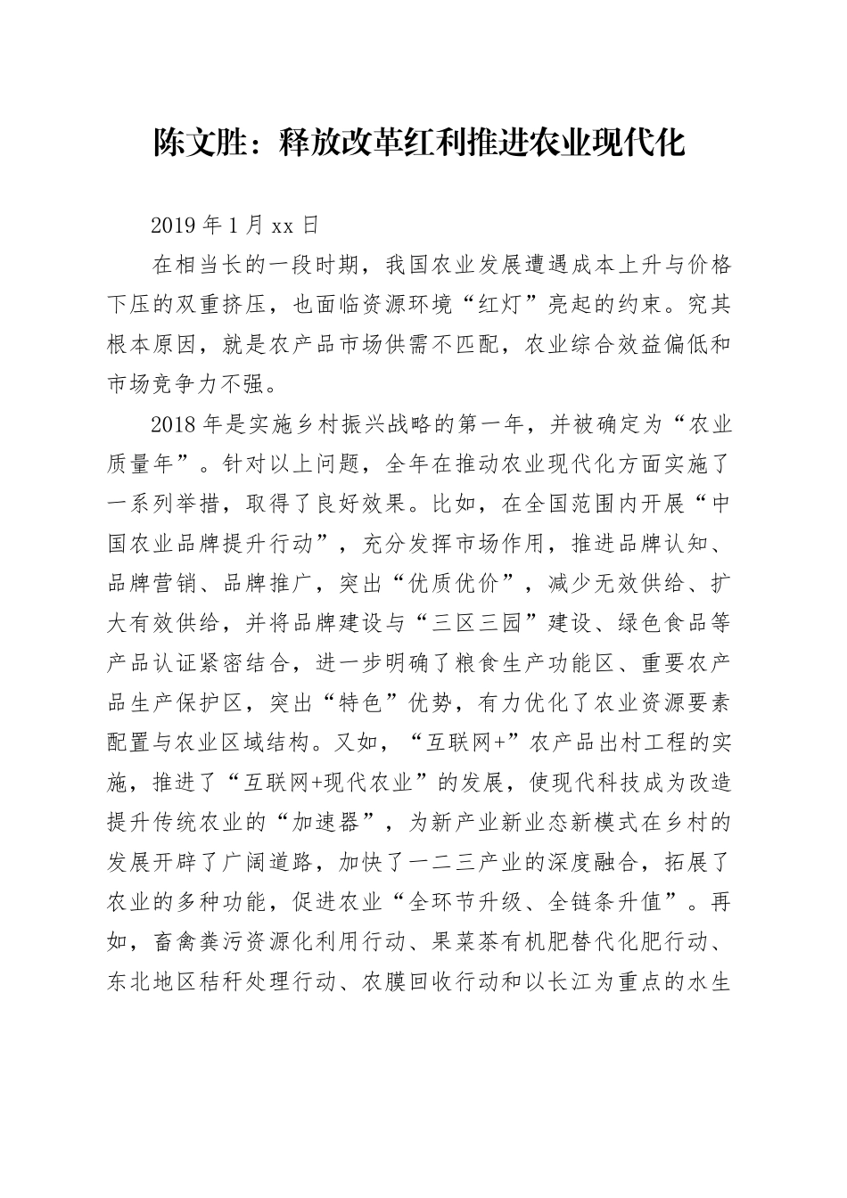 释放改革红利 推进农业现代化_第1页