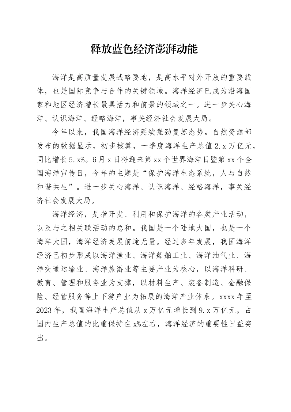 释放蓝色经济澎湃动能_第1页