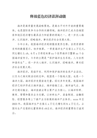 释放蓝色经济澎湃动能