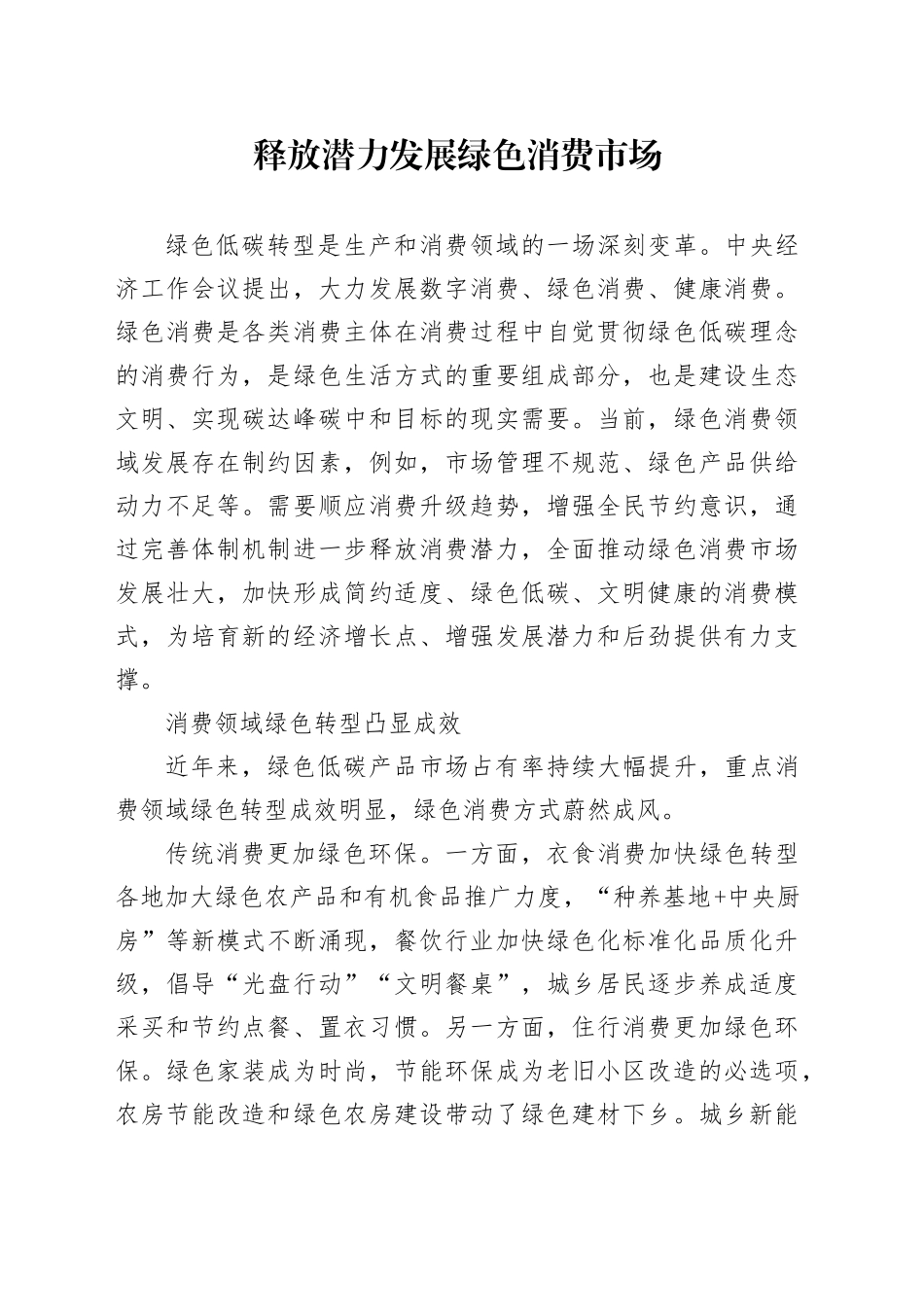 释放潜力发展绿色消费市场_第1页