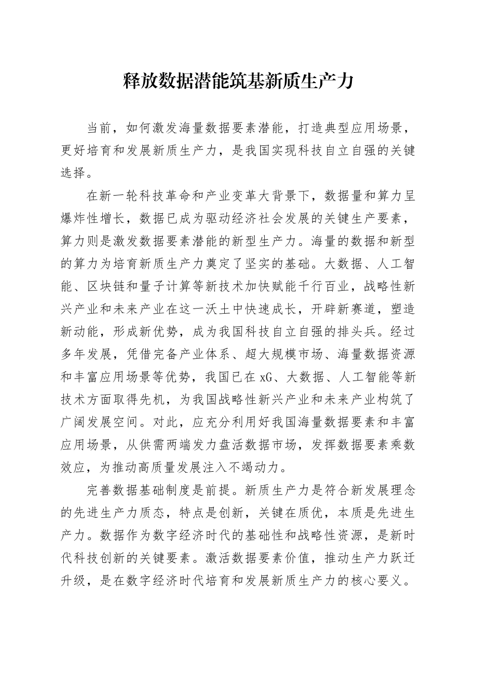 释放数据潜能筑基新质生产力_第1页