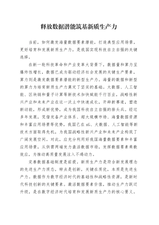 释放数据潜能筑基新质生产力
