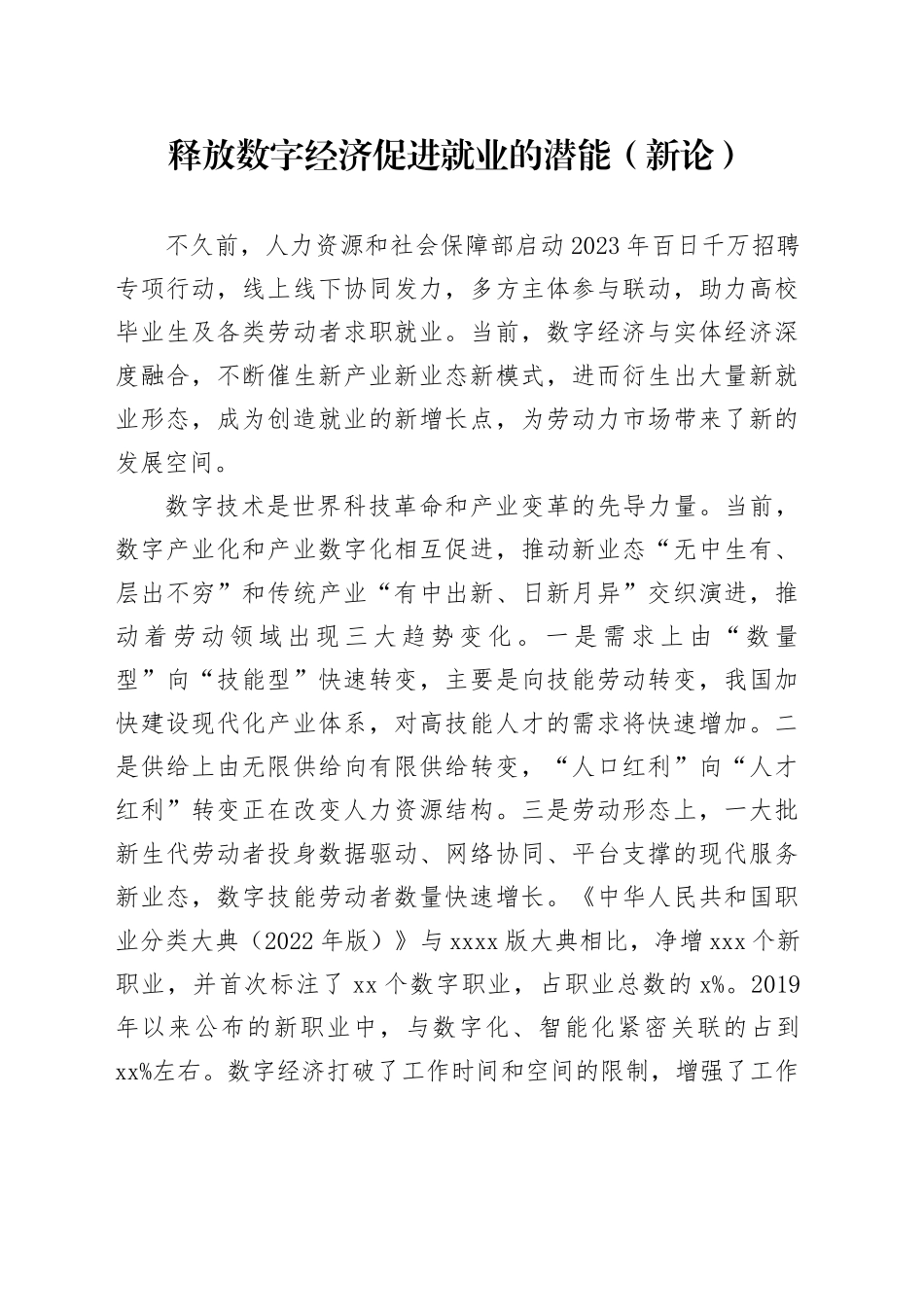 释放数字经济促进就业的潜能（新论）_第1页