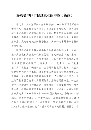 释放数字经济促进就业的潜能（新论）