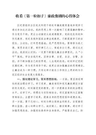 收看《第一粒扣子》廉政豫剧的心得体会 （2）