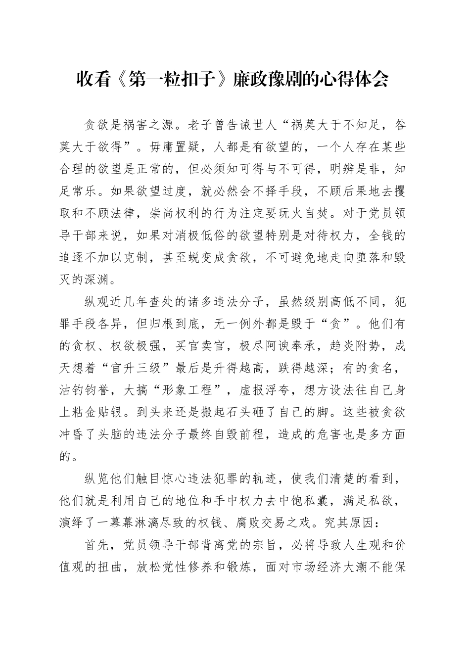 收看《第一粒扣子》廉政豫剧的心得体会（发言）_第1页