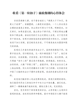 收看《第一粒扣子》廉政豫剧的心得体会