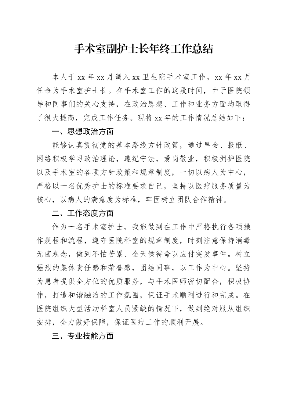 手术室副护士长年终工作总结_第1页