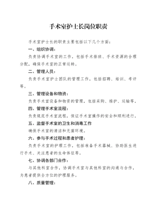 手术室护士长岗位职责