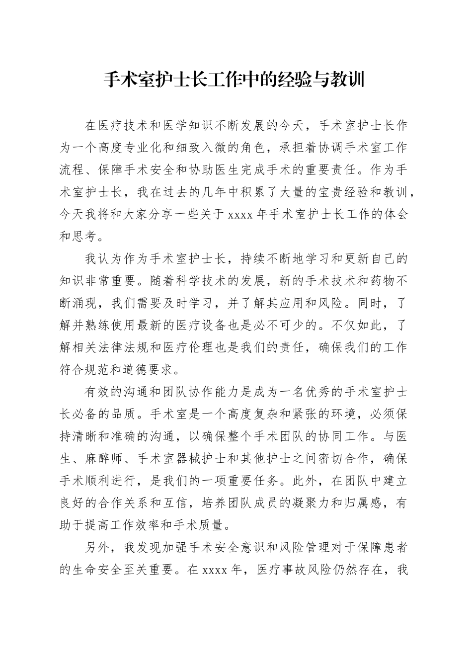 手术室护士长工作中的经验与教训_第1页