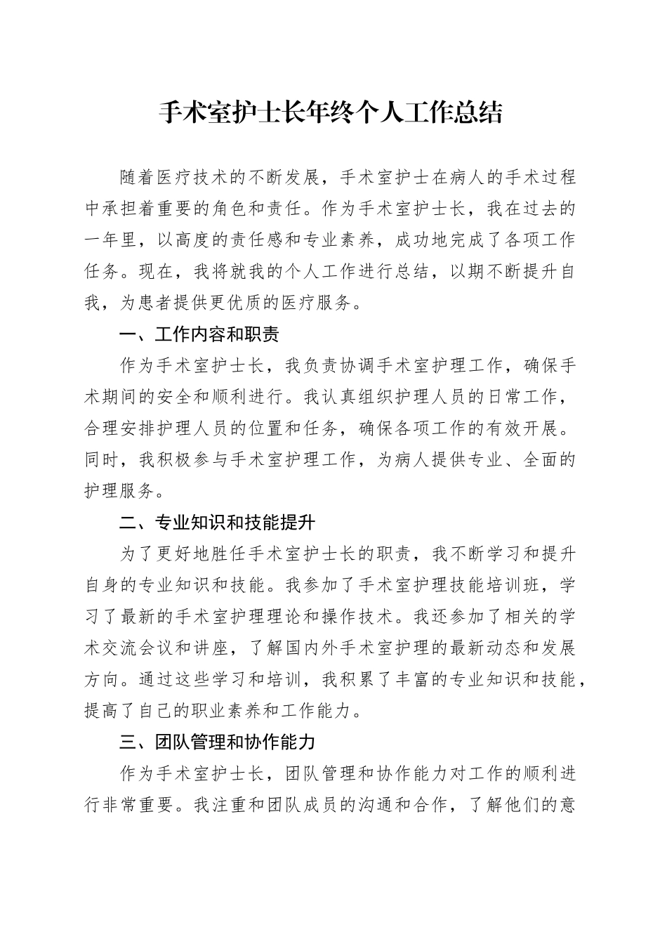 手术室护士长年终个人工作总结_第1页