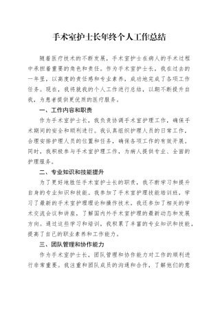 手术室护士长年终个人工作总结