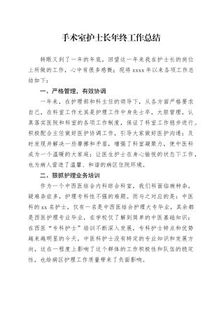 手术室护士长年终工作总结