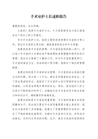 手术室护士长述职报告范文