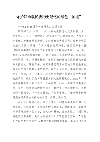 守护好承载民族历史记忆的绿色“国宝”