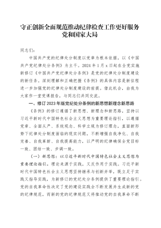 守正创新 全面规范 推动纪律检查工作更好服务党和国家大局