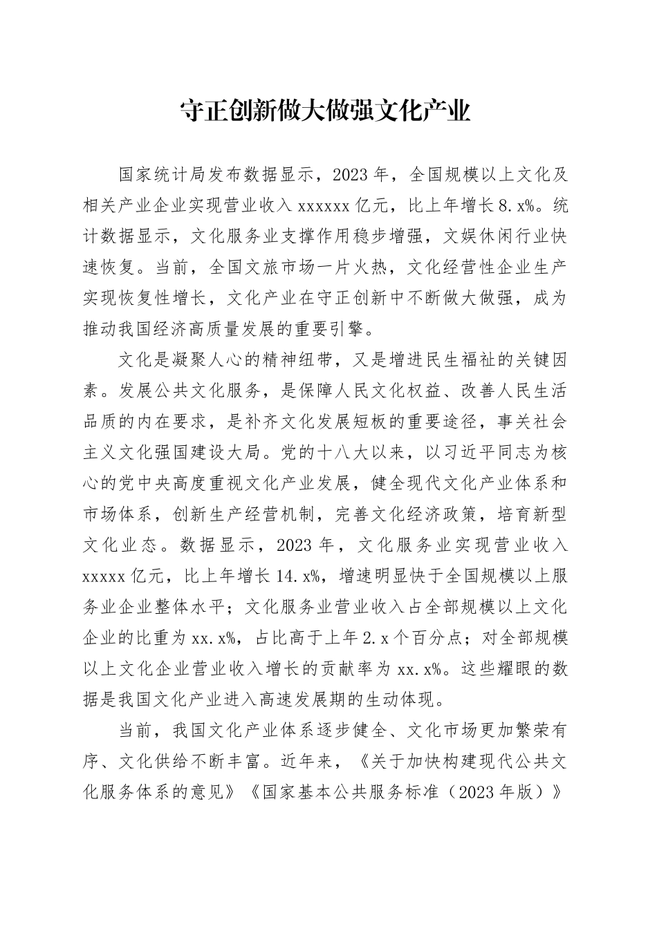 守正创新 做大做强文化产业_第1页