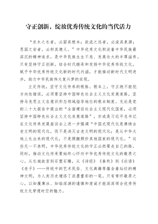 守正创新，绽放优秀传统文化的当代活力