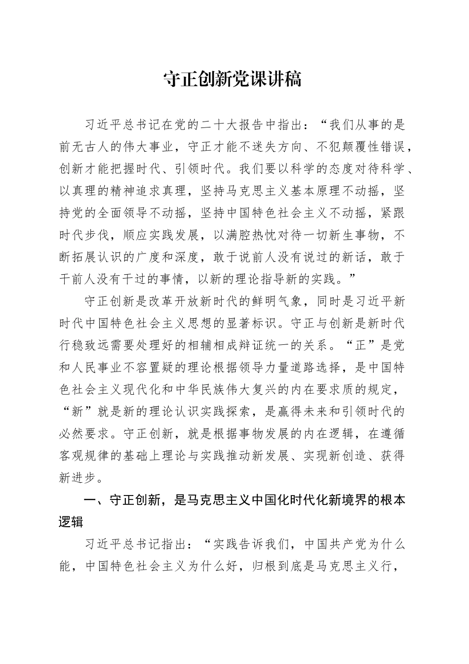 守正创新党课讲稿_第1页
