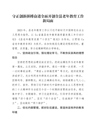 守正创新拼搏奋进全面开创全县老年教育工作新局面