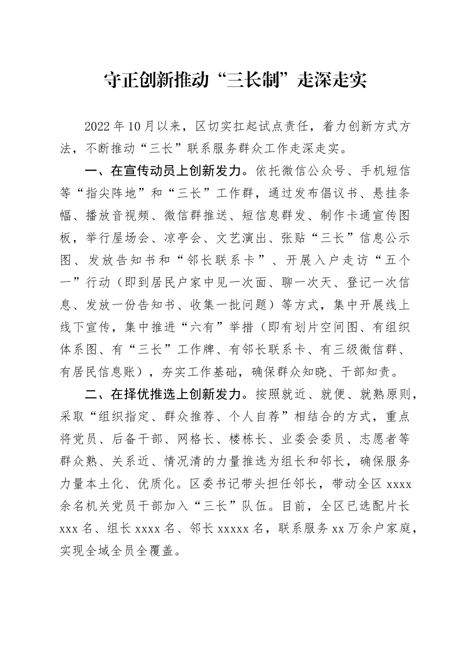 守正创新推动“三长制”走深走实_第1页