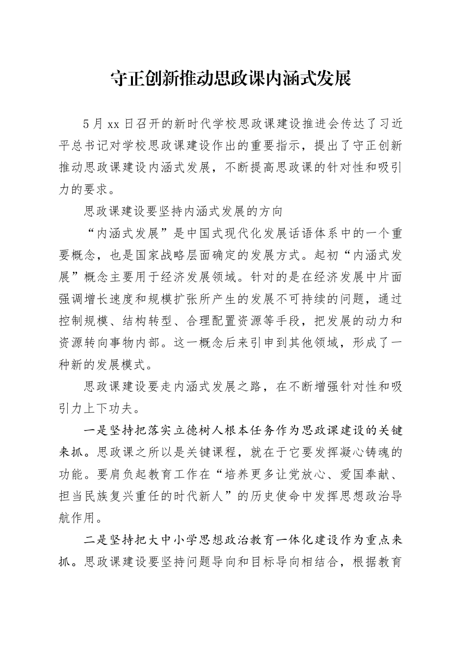 守正创新推动思政课内涵式发展_第1页