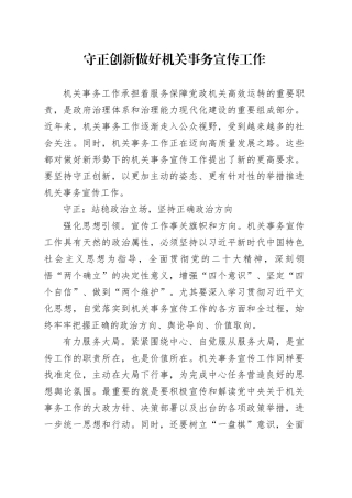 守正创新做好机关事务宣传工作