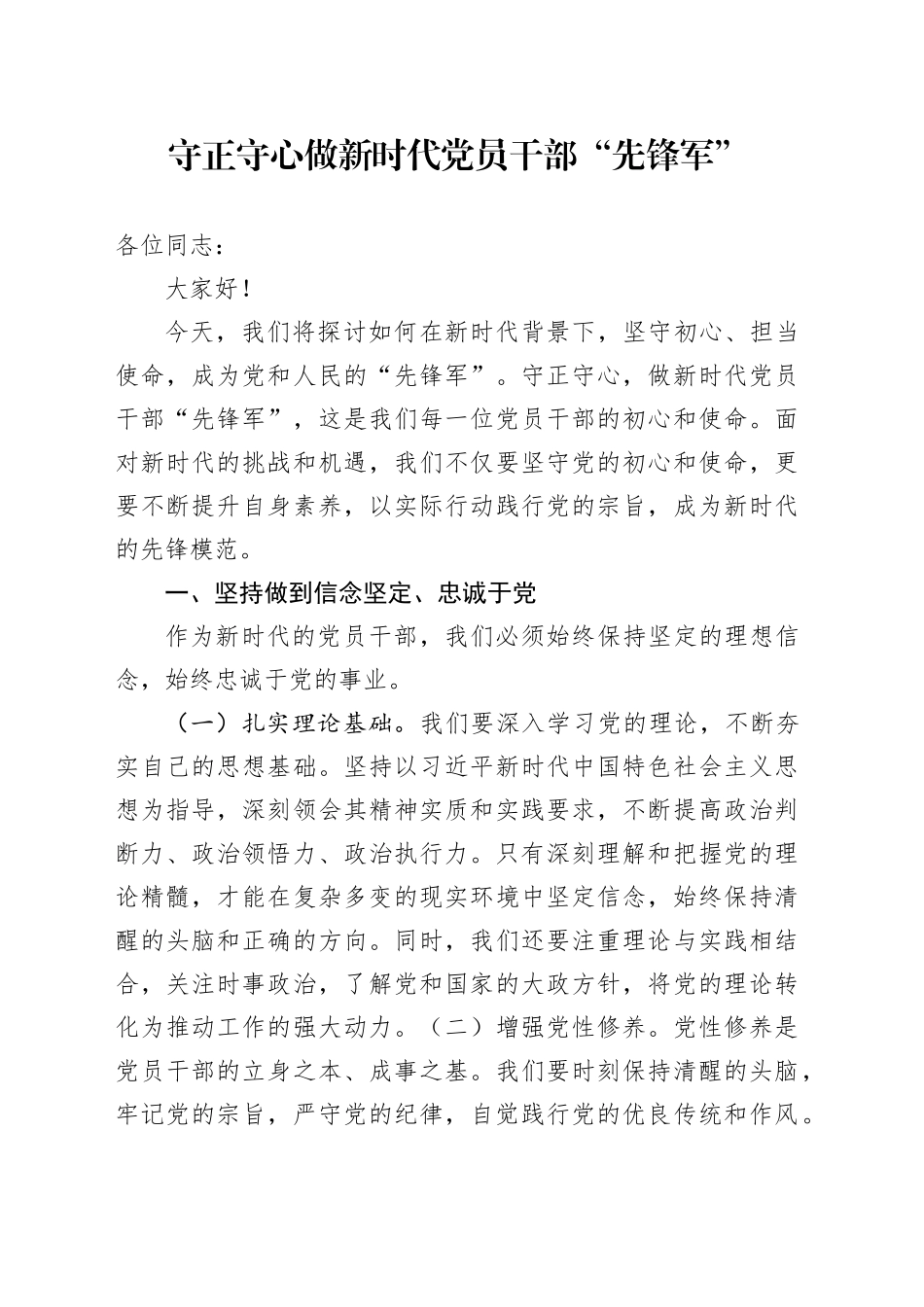 守正守心做新时代党员干部“先锋军”_第1页