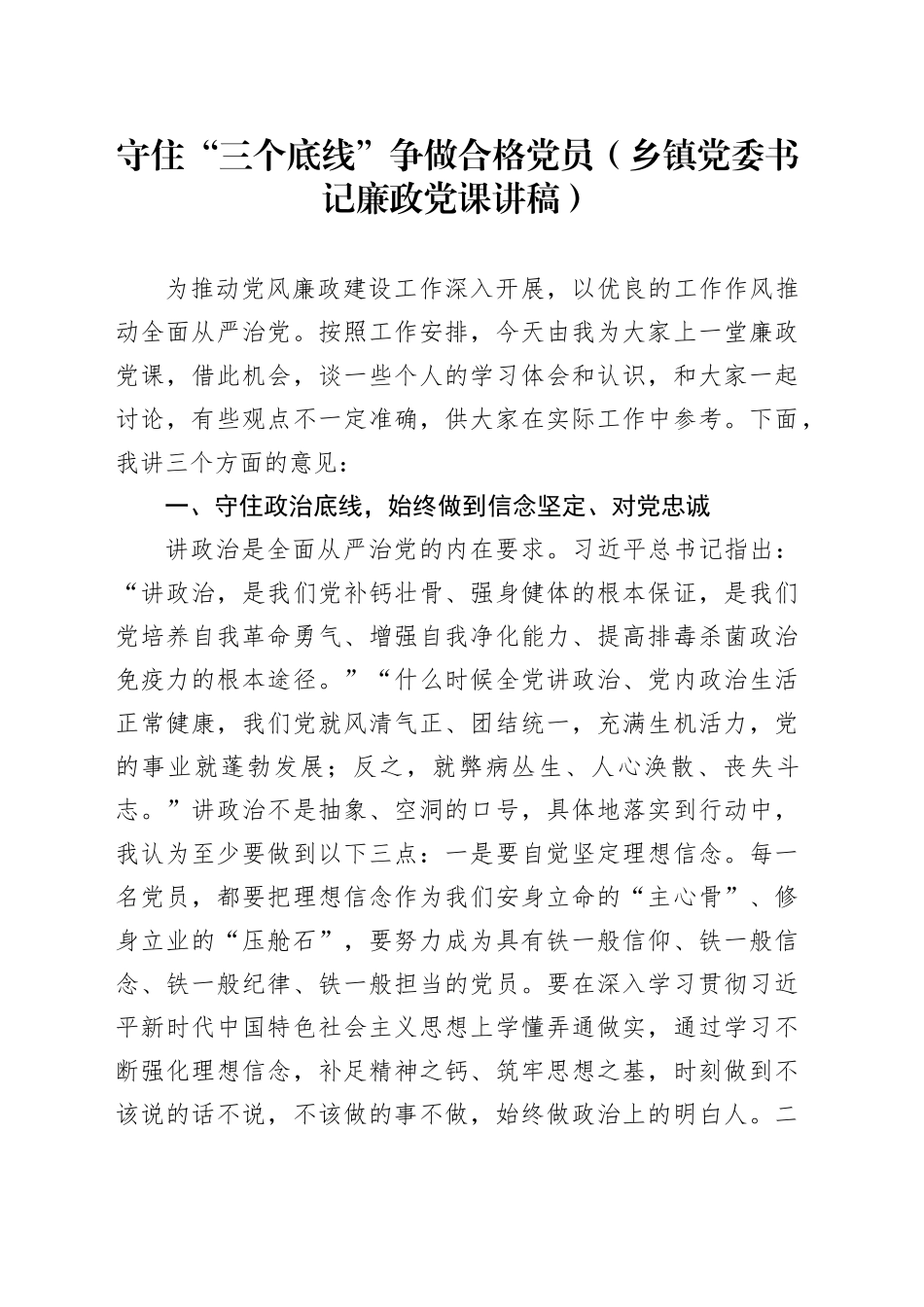 守住“三个底线”争做合格党员（乡镇街道党委书记廉政党课讲稿）_第1页